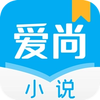 爱尚免费小说