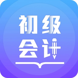 初级会计备考题库手机版