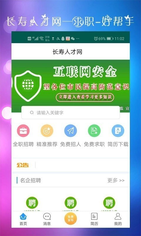 长寿人才网最新版