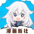 漫画新社软件
