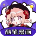 酷笔漫画免费正版