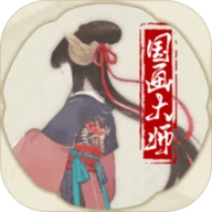 国画大师游戏