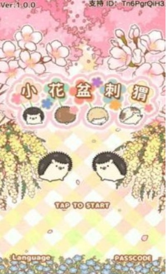 小花盆刺猬安卓版