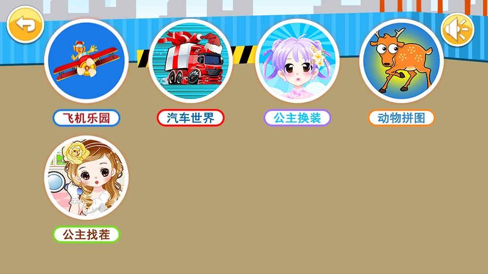 儿童益智游戏乐园2