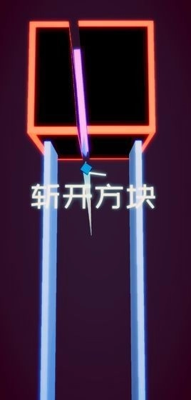 方块之刃(1)