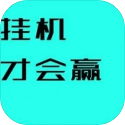 挂机才会赢游戏