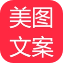 美图文案手机版 v1.2.0