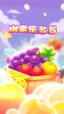 水果乐多多3
