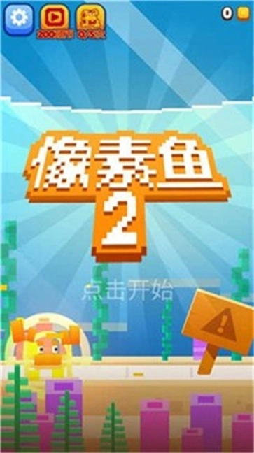 像素鱼2中文版