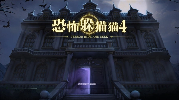 恐怖躲猫猫4(1)