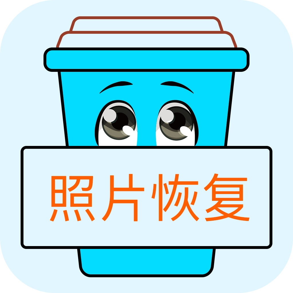 照片恢复宝