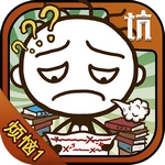 史小坑的烦恼1考试官方版