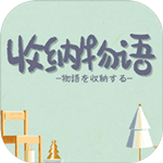 收纳物语手机版单机版
