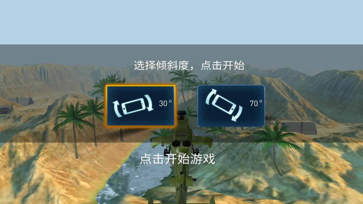 武装直升机大作战(2)