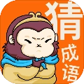 悟空猜成语