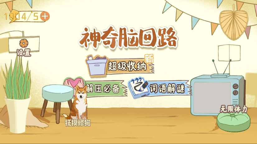 神奇的脑回路安卓版