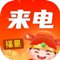 福星来电2026
