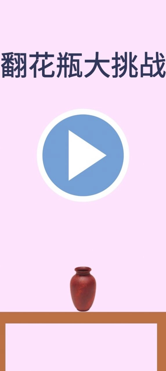 翻花瓶大作战(2)