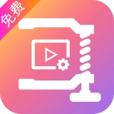 视频压缩免费