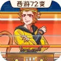 西游闯关达人游戏