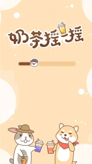 奶茶摇一摇安卓版