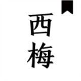 西梅小说阅读器