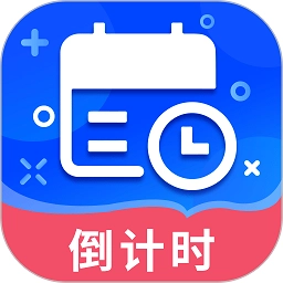 倒数日提醒(倒数日)