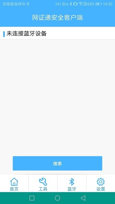 网证通安全客户端手机版