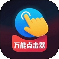 免费点击器