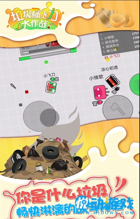 垃圾桶飞刀大作战游戏