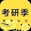考研季