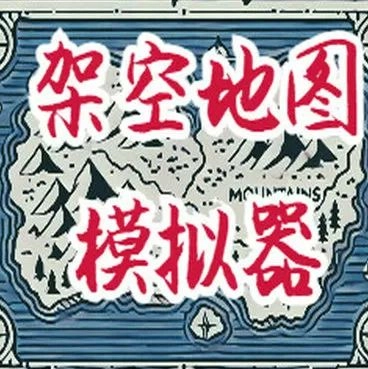 架空模擬器手機版