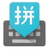谷歌拼音输入法中文版
