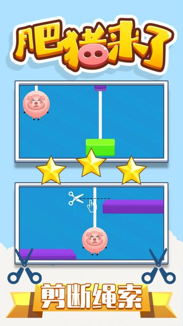 肥猪来了手机版