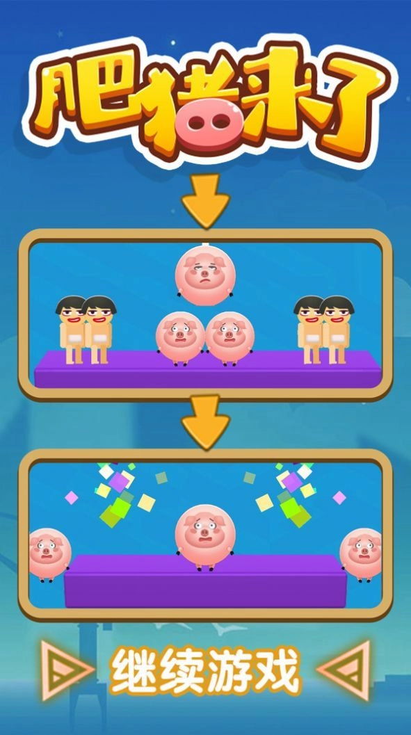 肥猪来了手机版