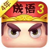 疯狂猜成语3正版