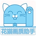 花猫画质助手极速版