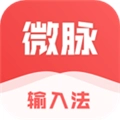 微脉输入法旧版