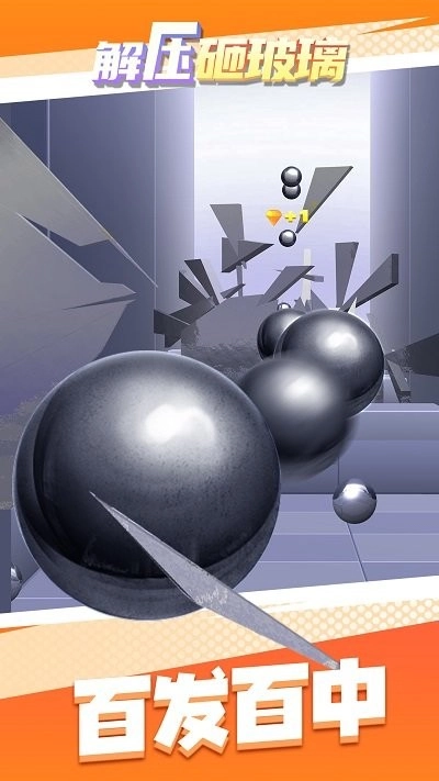 解压砸玻璃游戏