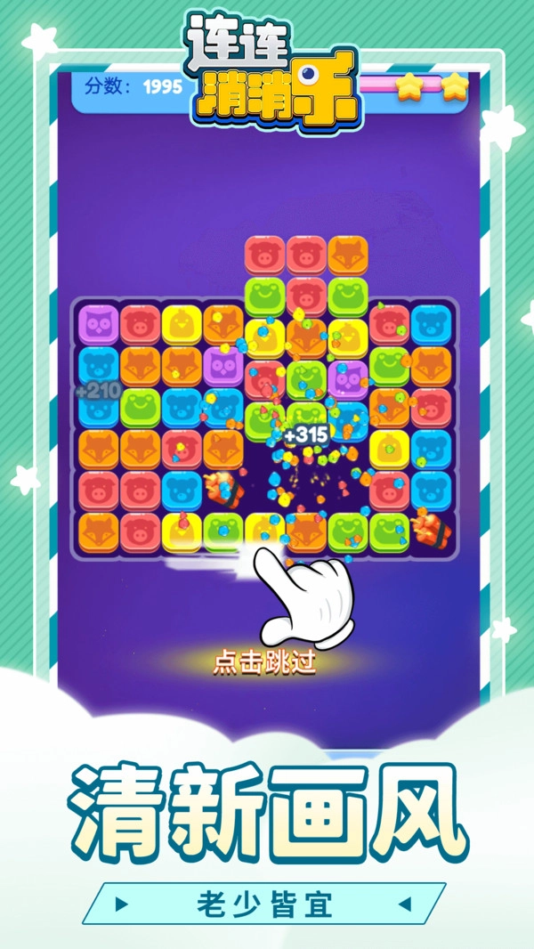 连连消消乐游戏安卓版