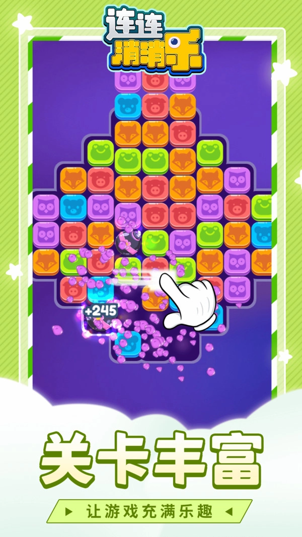 连连消消乐游戏安卓版