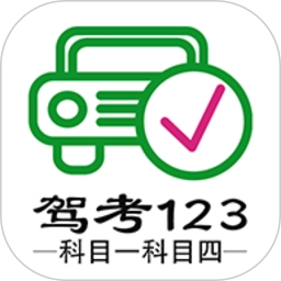 驾考123科目一科目四