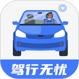 驾行无忧