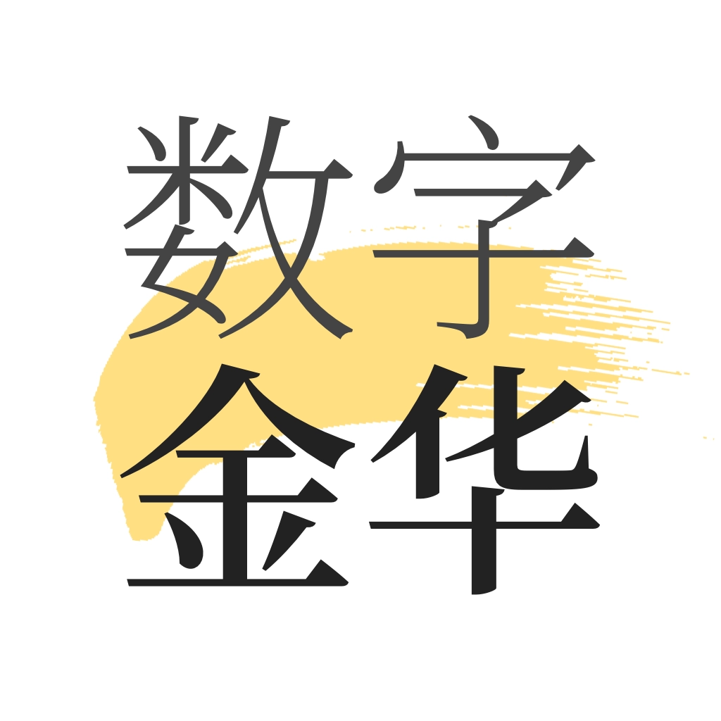 数字金华
