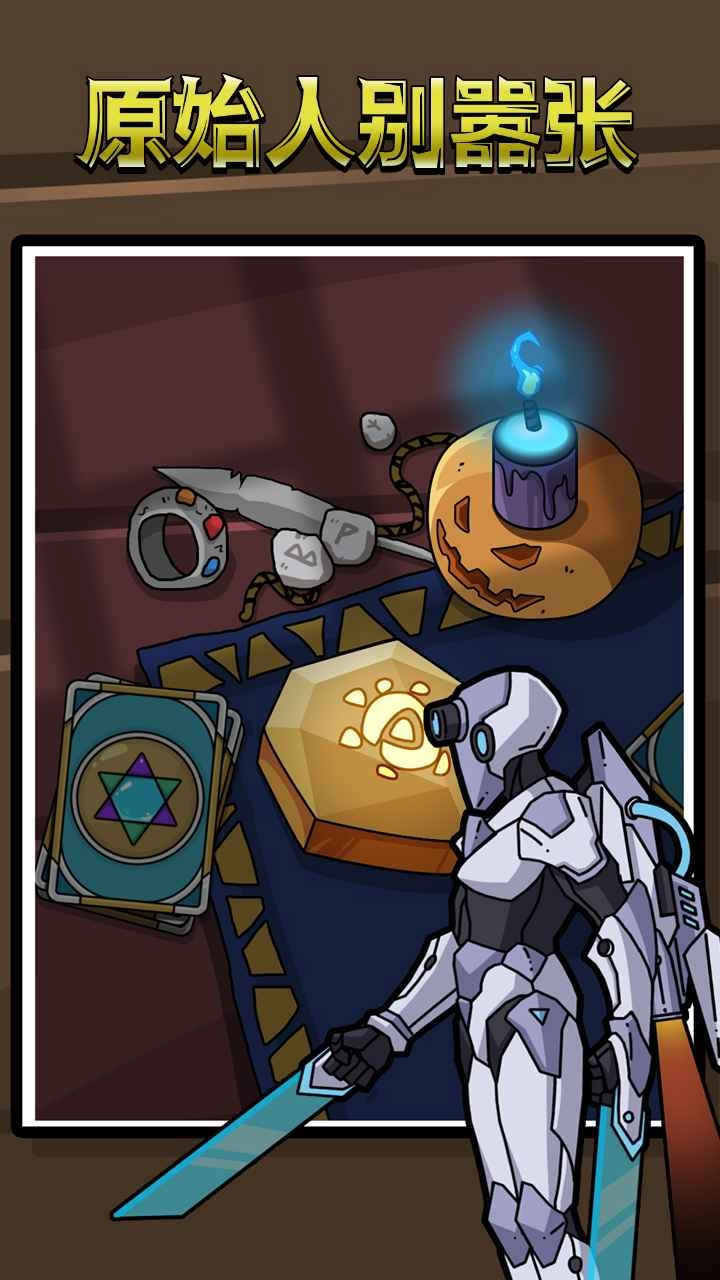 原始人别嚣张手机版