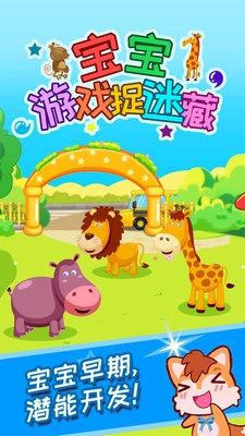 宝宝捉迷藏安卓版