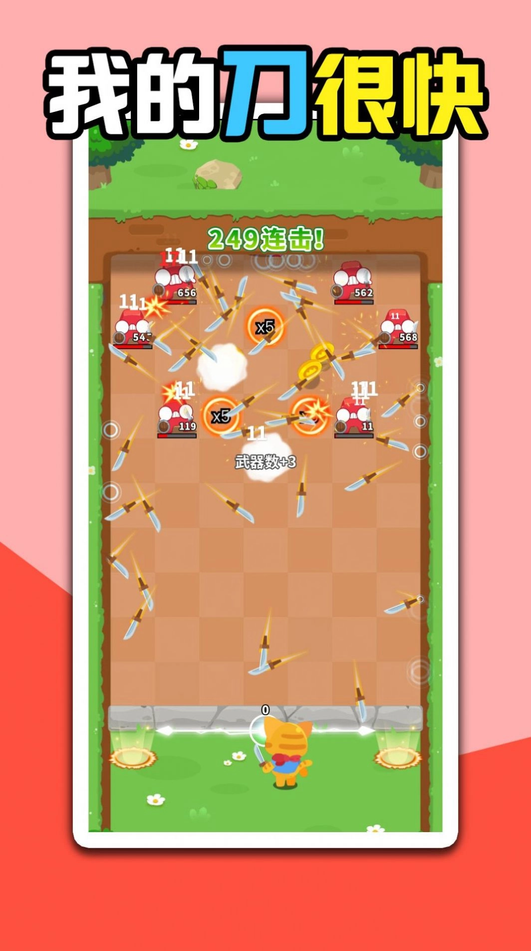我的刀很快游戏