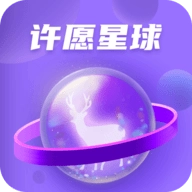 许愿星软件
