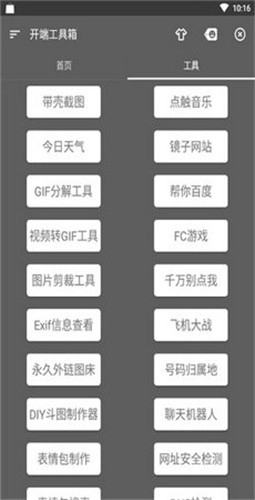 开端工具箱安卓版