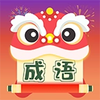 天天成语游戏